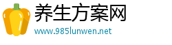 养生方案网